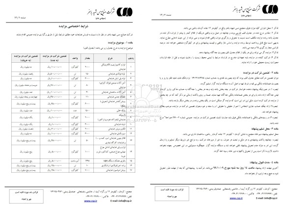 مزایده فروش ضایعات