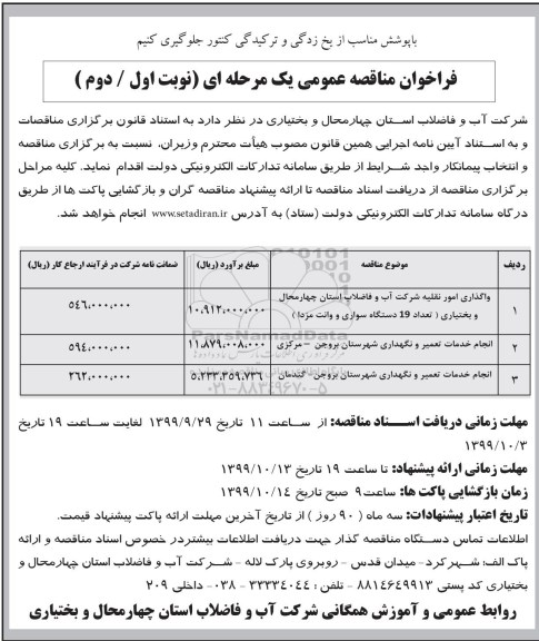 فراخوان مناقصه عمومی, مناقصه واگذاری امور نقلیه و ...