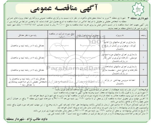 مناقصه بازسازی و اجرای سالنهای باغ کتاب ... 