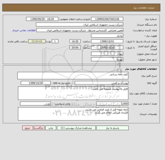 استعلام کیف نامه رسانی 