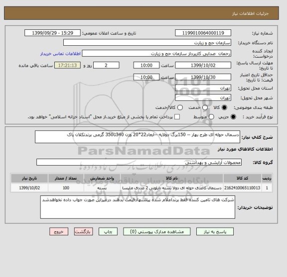 استعلام دسمال حوله ای طرح بهار -- 150برگ دولایه --ابعاد22*20 وزن 340تا350 گرمی برندتکلان پاک 