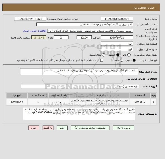 استعلام ساخت تابلو فلکسی وچلنیوم سردر اداره کل کانون پرورش فکری استان البرز 