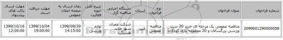 مناقصه عمومی یک مرحله ای خرید 20 ست ورزشی بزرگسالان و 20 مجموعه بازی کودکان 