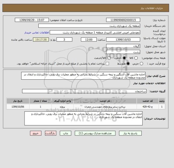 استعلام اجاره ماشین آلات سنگین و نیمه سنگین در شرایط بحرانی به منظور عملیات برف روبی، خاکبرداری و انتقال در محدوده منطقه یک شهرداری 