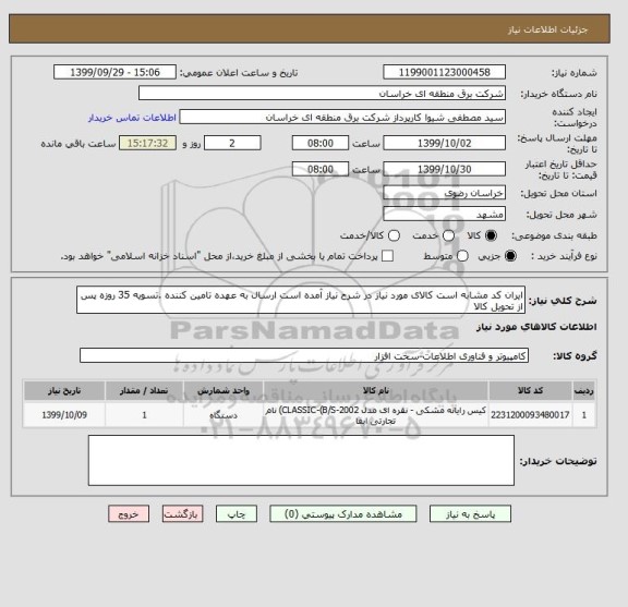 استعلام ایران کد مشابه است کالای مورد نیاز در شرح نیاز آمده است ارسال به عهده تامین کننده .تسویه 35 روزه پس از تحویل کالا 