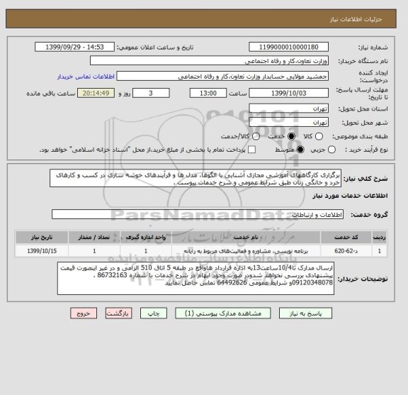 استعلام برگزاری کارگاههای آموزشی مجازی آشنایی با الگوها، مدل ها و فرآیندهای خوشه سازی در کسب و کارهای خرد و خانگی زنان طبق شرایط عمومی و شرح خدمات پیوست .