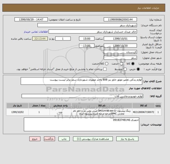 استعلام لوازم یدکی تعمیر موتور خاور بنز 808 واحد موتوری شهرداری سقز برابر لیست پیوست