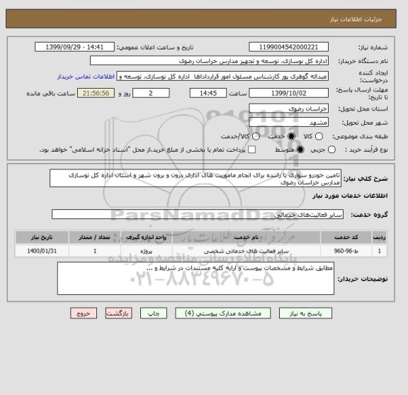 استعلام تامین خودرو سواری با راننده برای انجام ماموریت های اداری درون و برون شهر و استان اداره کل نوسازی مدارس خراسان رضوی