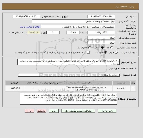 استعلام برگزاری نمایشگاههای مجازی منطقه ای عرضه تولیدات تعاونی های زنان طبق شرایط عمومی و شرح خدمات پیوست . 