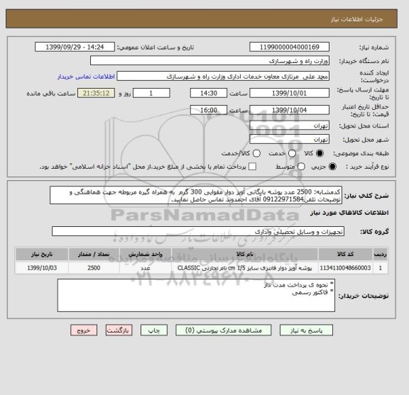 استعلام کدمشابه: 2500 عدد پوشه بایگانی آویز دوار مقوایی 300 گرم  به همراه گیره مربوطه جهت هماهنگی و توضیحات تلفن09122971584 آقای احمدوند تماس حاصل نمایید.