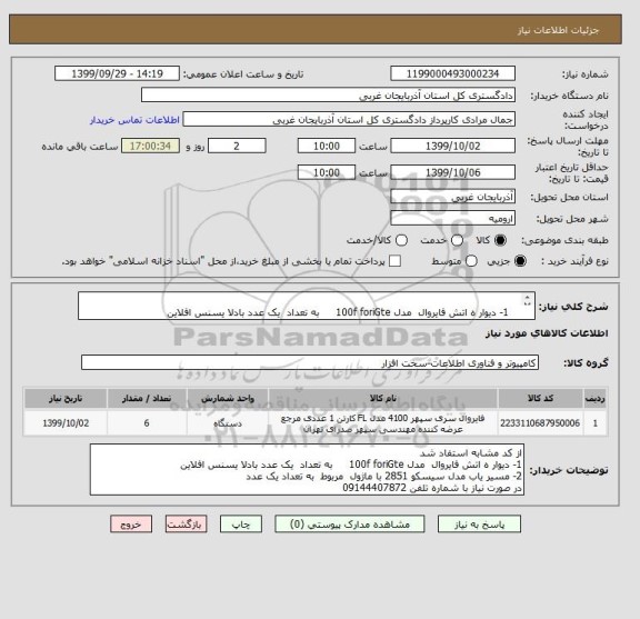 استعلام  
   1- دیوار ه اتش فایروال  مدل 100f foriGte     به تعداد  یک عدد بادلا یسنس افلاین 
2- مسیر یاب مدل سیسکو 2851 با ماژول  مربوط  به تعداد یک عدد 