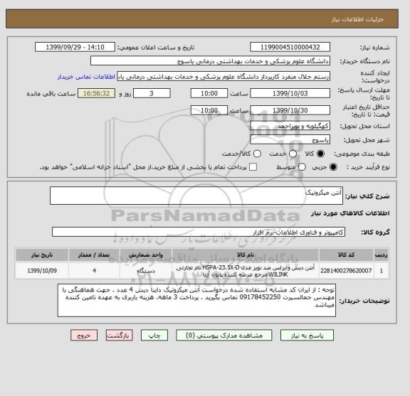 استعلام آنتن میکروتیک