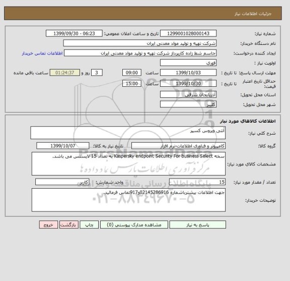 استعلام آنتی ویروس کسپر