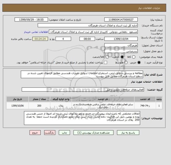 استعلام مطالعه و بررسی سوابق ثبتی، استخراج اطلاعات سوابق تغییرات هندسی مطابق فرمهای تعیین شده در سطح استان هرمزگان-مطابق فایل پیوست