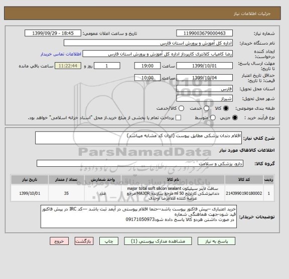 استعلام اقلام دندان پزشکی مطابق پیوست (ایران کد مشابه میباشد)