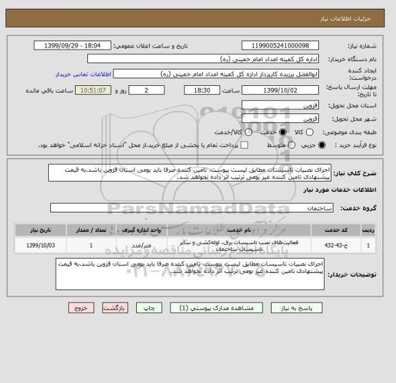 استعلام اجرای نصبیات تاسیسات مطابق لیست پیوست، تامین کننده صرفا باید بومی استان قزوین باشد.به قیمت پیشنهادی تامین کننده غیر بومی ترتیب اثر داده نخواهد شد.