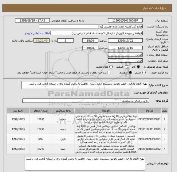 استعلام تهیه اقلام دارویی جهت تقویت سیستم ایمنی بدن ، اولویت با تامین کننده بومی استان قزوین می باشد.