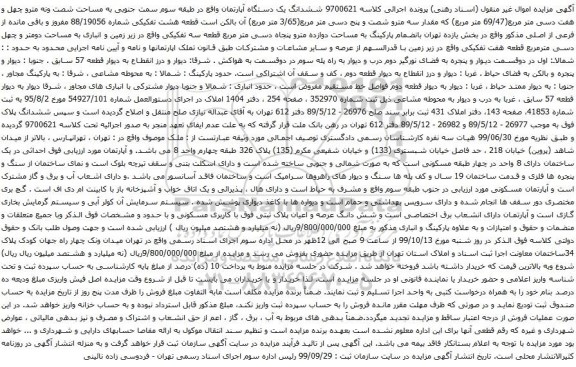 آگهی مزایده ششدانگ یک دستگاه آپارتمان واقع در طبقه سوم سمت جنوبی به مساحت شصت ونه مترو چهل و هفت دسی متر مربع