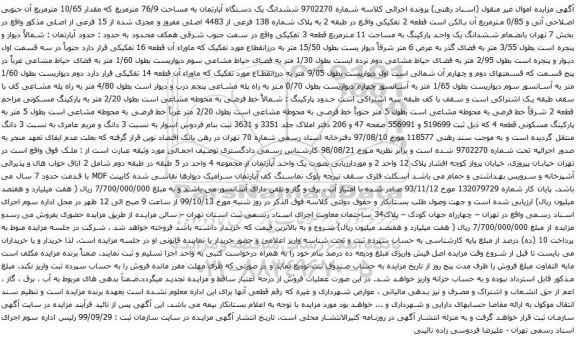 آگهی مزایده ششدانگ یک دستگاه آپارتمان به مساحت 76/9 مترمربع که مقدار 10/65 مترمربع