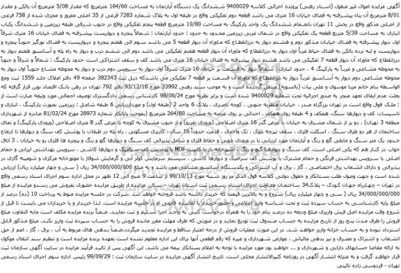 آگهی مزایده  ششدانگ یک دستگاه آپارتمان به مساحت 164/60 مترمربع که مقدار 5/08 مترمربع