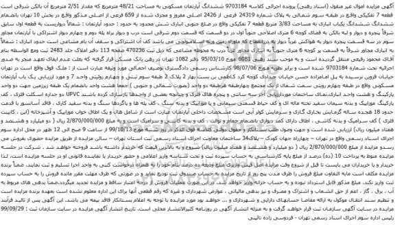 آگهی مزایده ششدانگ آپارتمان مسکونی به مساحت 48/21 مترمربع که مقدار 2/51 مترمربع