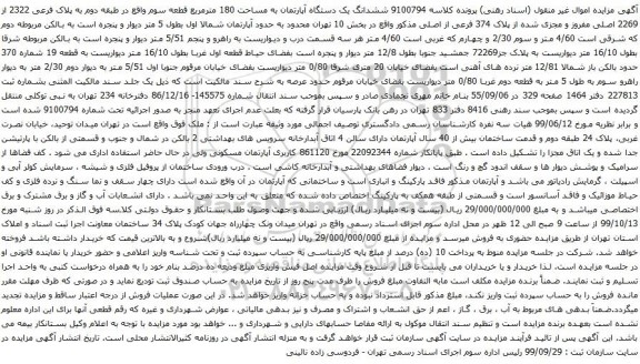 آگهی مزایده ششدانگ یک دستگاه آپارتمان به مساحت 180 مترمربع