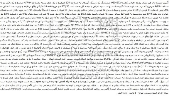 آگهی مزایده ششدانگ یک دستگاه آپارتمان به مساحت 128 مترمربع