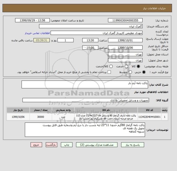 استعلام پاکت نامه آرم دار