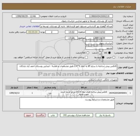 استعلام کانکس پیش ساخته با سازه lsf به ابعاد 3*2.4 طبق مشخصات و نقشه - ابتدایی روستای احمد آباد تبادکان