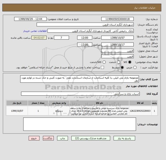 استعلام مجموعه بازی پلی اتیلن .با کلیه استاندارد از سازمان استاندارد ملی  به صورت کتبی و حک شده در لوازم مورد نظر.