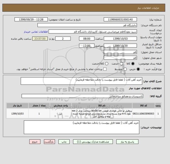 استعلام خرید آهن آلات ( لطفا فایل پیوست را بادقت ملاحظه فرمایید)