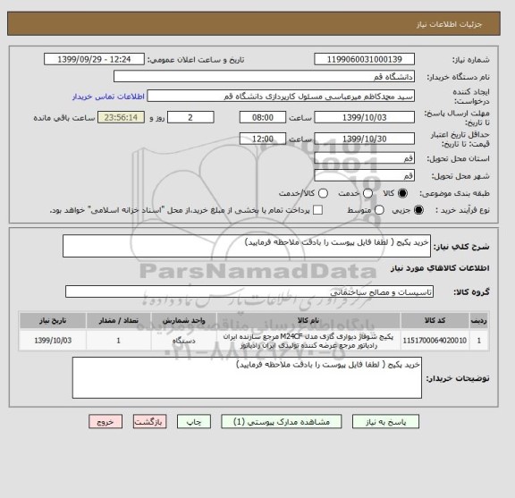 استعلام خرید پکیج ( لطفا فایل پیوست را بادقت ملاحظه فرمایید)