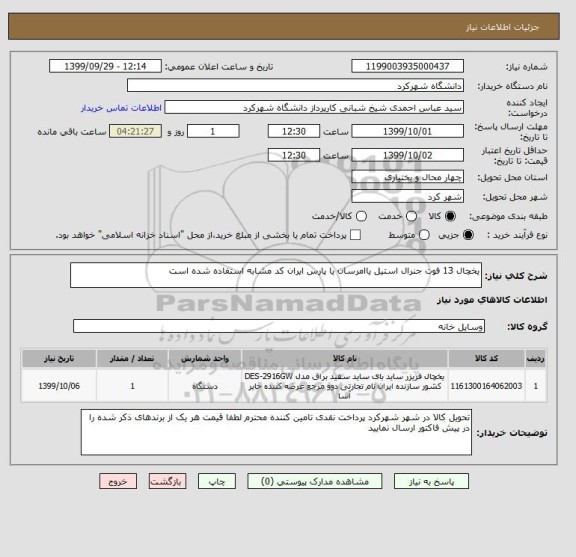 استعلام یخچال 13 فوت جنرال استیل یاامرسان یا پارس ایران کد مشابه استفاده شده است