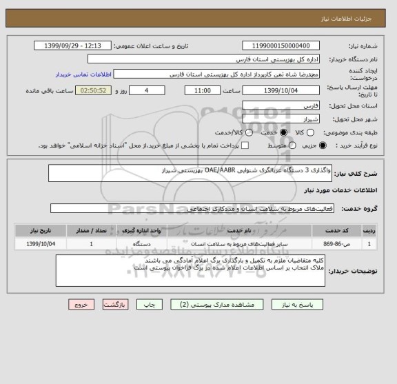 استعلام واگذاری 3 دستگاه غربالگری شنوایی OAE/AABR بهزیستی شیراز