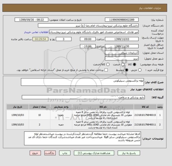 استعلام لوله تراکستومی سیلیکونی