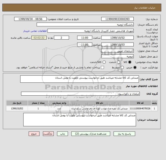 استعلام صندلی کد کالا مشابه میباشد طبق درخواست پیوستی اولویت با بومی استان