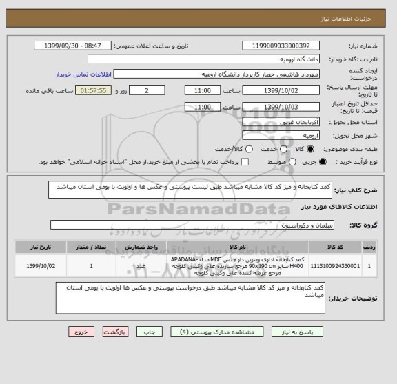 استعلام کمد کتابخانه و میز کد کالا مشابه میباشد طبق لیست پیوستی و عکس ها و اولویت با بومی استان میباشد