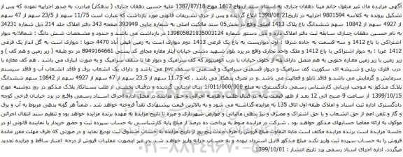 آگهی مزایده 11/75 سهم از 23/5 سهم از 47 سهم از 4927 سهم از 10842 سهم ششدانگ باغ