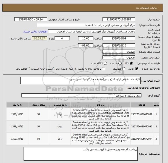 استعلام گرافت استخوانی ارتوپدی (چیپس)درسه حجم 2و5و10سی سی