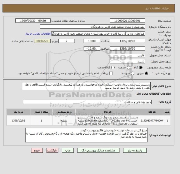 استعلام دستبند شناسایی بیمار،اولویت استانی،اقلام درخواستی در مدارک پیوستی بارگزاری شده است،اقلام از نظر کمی و کیفی باید به تایید خریدار برسد