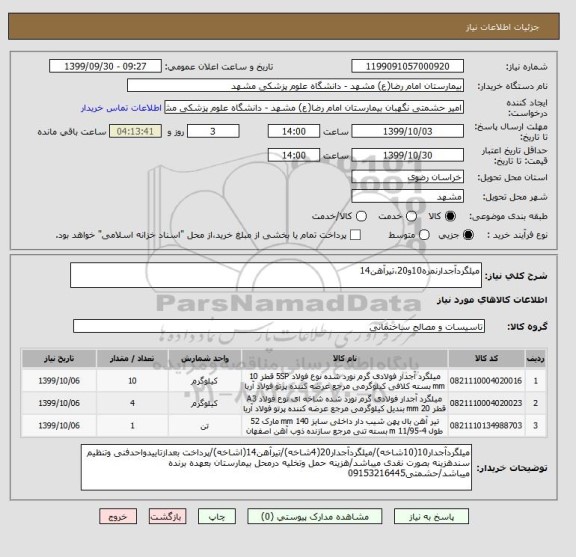 استعلام میلگردآجدارنمره10و20،تیرآهن14