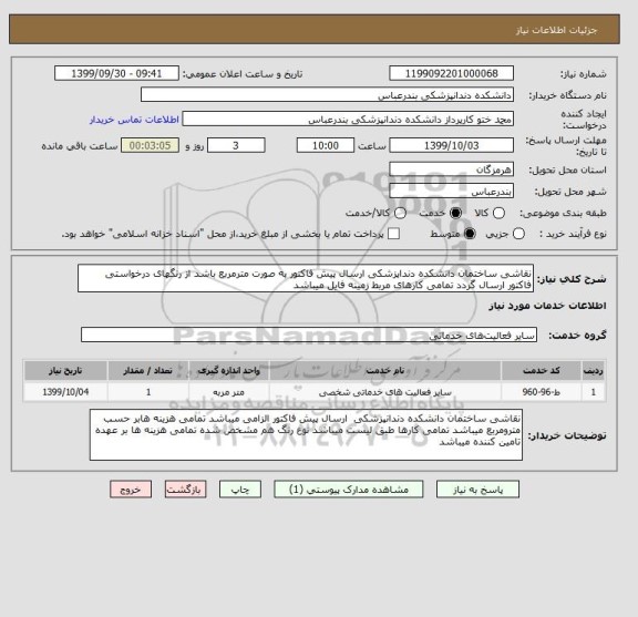 استعلام نقاشی ساختمان دانشکده دنداپزشکی ارسال پیش فاکتور به صورت مترمربع باشد از رنگهای درخواستی فاکتور ارسال گردد تمامی کارهای مربط زمینه فایل میباشد 