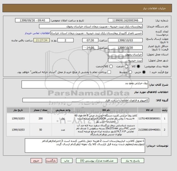 استعلام رول حرارتی ومچ بند