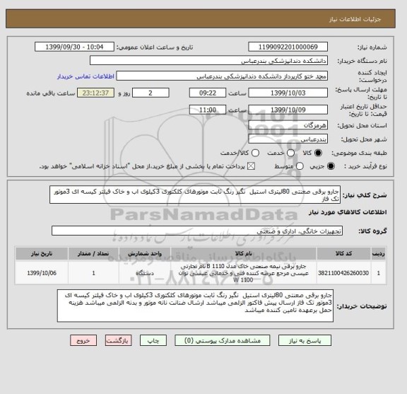 استعلام جارو برقی صعنتی 80لیتری استیل  نگیر رنگ ثابت موتورهای کلکتوری 3کیلوی اب و خاک فیلتر کیسه ای 3موتور تک فاز 