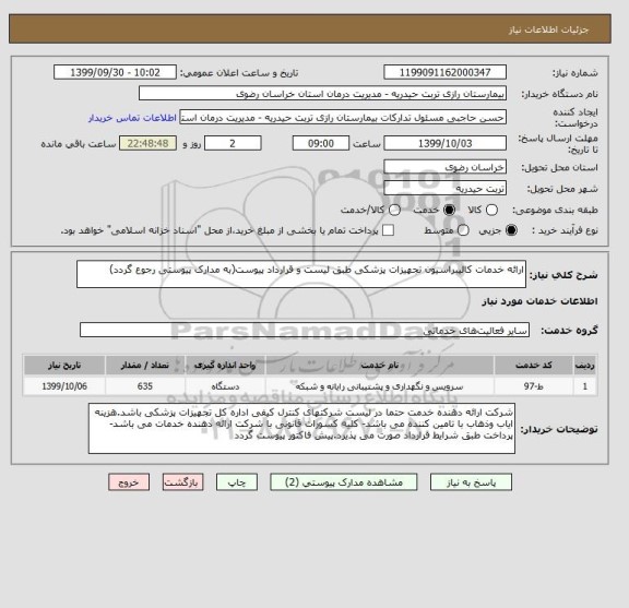 استعلام ارائه خدمات کالیبراسیون تجهیزات پزشکی طبق لیست و قرارداد پیوست(به مدارک پیوستی رجوع گردد)