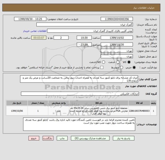 استعلام ایران کد مشابه برای تابلو کنتور سه عددی به همراه احداث دیوار بنائی به ضخامت 20سانت و عرض یک متر و ارتفاع 1/8