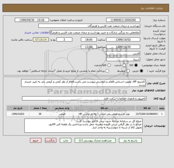 استعلام کارتریج HP، اولویت استانی،اقلام درخواستی پیوست می باشد،اقلام از نظر کمی و کیفی باید به تایید خریدار برسد