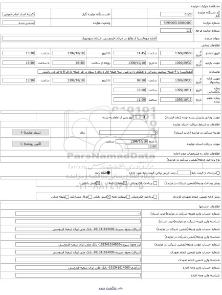 اجاره مهمانسرا ی واقع در خیابان فردوسی ،خیابان منوچهری 