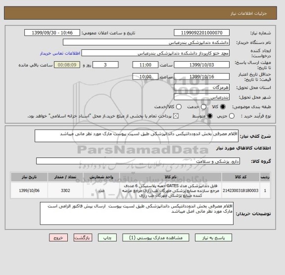 استعلام اقلام مصرفی بخش اندوددانتیکس داندانپزشکی طبق لسیت پیوست مارک مورد نظر مانی میباشد 