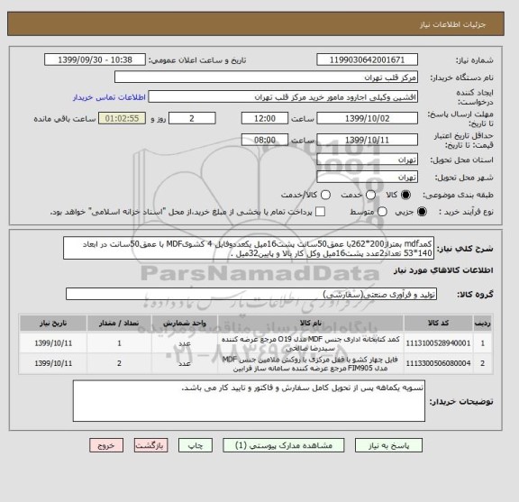 استعلام کمدmdf بمتراژ200*262با عمق50سانت پشت16میل یکعددوفایل 4 کشویMDF با عمق50سانت در ابعاد 140*53 تعداد2عدد پشت16میل وکل کار بالا و پایین32میل .